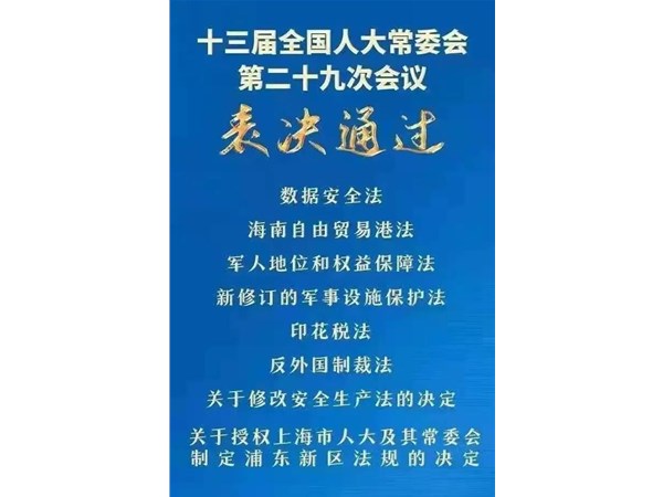 第88號主席令：新《安全生產(chǎn)法》2021年9月1號正式施行！