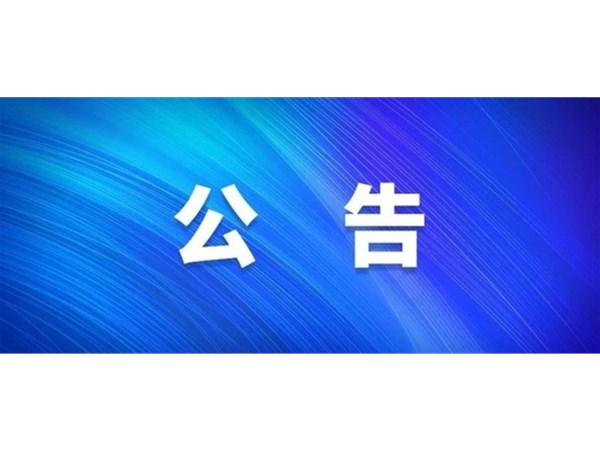 關于選取財務審計機構(gòu)的公告